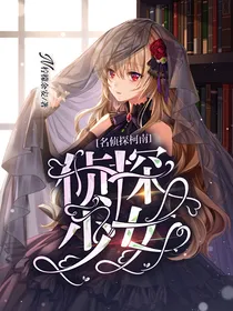 名侦探柯南：侦探少女