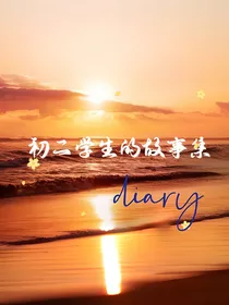 初二学生的故事集