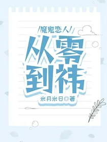魔鬼恋人：从零到祎