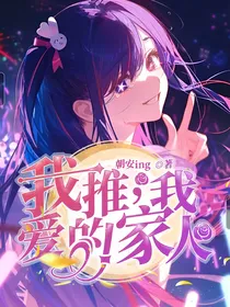 我推，我爱的家人