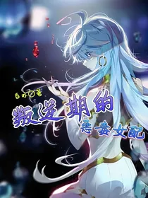 叛逆期的恶毒女配