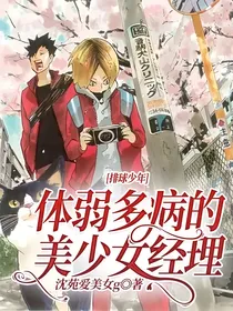 排球少年：体弱多病的美少女经理