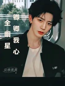 全明星：卿卿我心