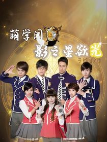 萌学园：影之星欲光