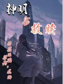 神明与救赎：花的葬语
