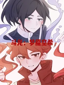 斗龙：梦魇空希