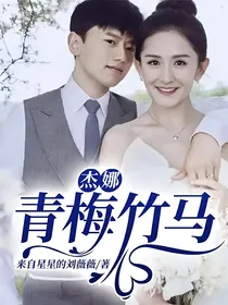 杰娜：青梅竹马