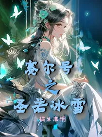 赛尔号之圣若冰雪