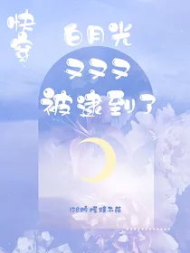 快穿白月光又又又被逮到了