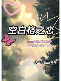 空白格之恋