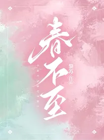 春不至