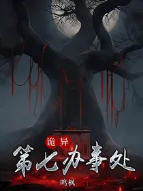 诡异第七办事处