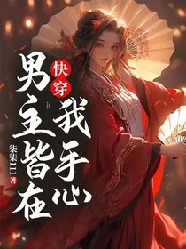 快穿，男主皆在我手心