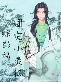 三生三世：团宠小灵狐