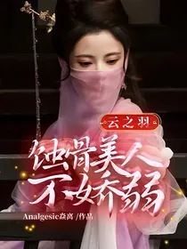 云之羽：蚀骨美人不娇弱