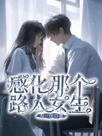 斗龙：感化那个路人女生