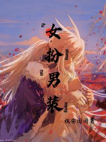 女扮男装（白菇文）