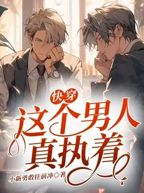 快穿：这个男人真执着！！！