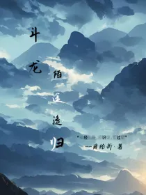 斗龙：陌途遥归
