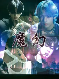 BTS——魔幻