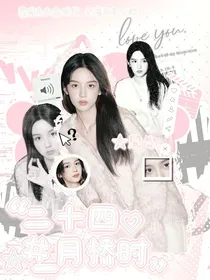 鸣龙少年：二十四月桥时