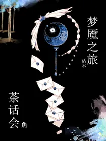 茶话会：梦魇之旅