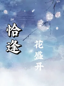 恰逢花盛开