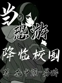 当恐游降临校园