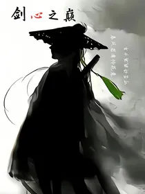 剑心之巅