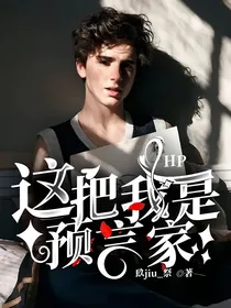 HP亲：这把我是预言家！