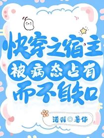 快穿之宿主被病态占有而不自知-d012