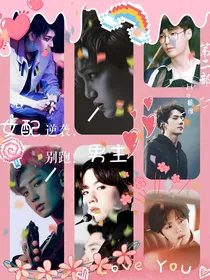 EXO之女配来袭，男主别跑2