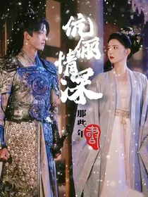 伉俪情深那些年