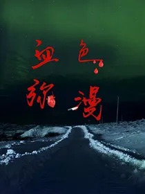血色蔓延