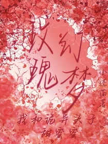 玫瑰幻梦：我和诡异头子甜蜜蜜