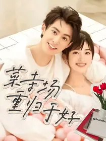 菜市场重归于好