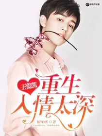 王俊凯：重生，入情太深