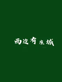 西边有座城