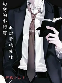 叛逆的小柠檬和温柔的先生