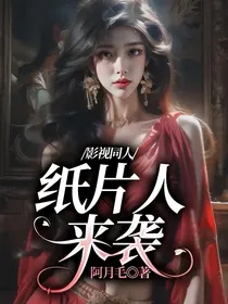 影视同人：纸片人来袭