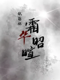 综影视：霜华昭暄