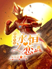 梦比优斯：永恒之恋