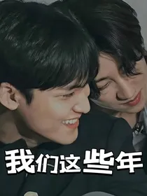奎八我们这些年