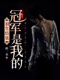 羽生结弦：冠军是我的
