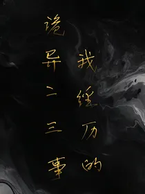 我经历的诡异二三事
