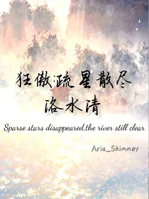 狂傲：疏星散尽洛水清
