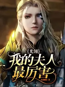 光翎：我的夫人最厉害