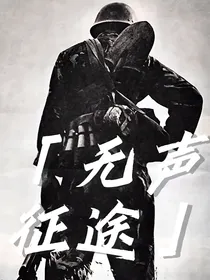 无声征途