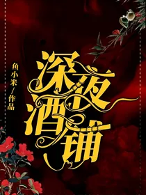 深夜酒铺