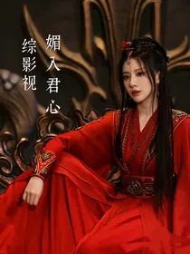 综影视：媚入君心
